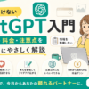 今さら聞けないChatGPT入門のアイキャッチ画像