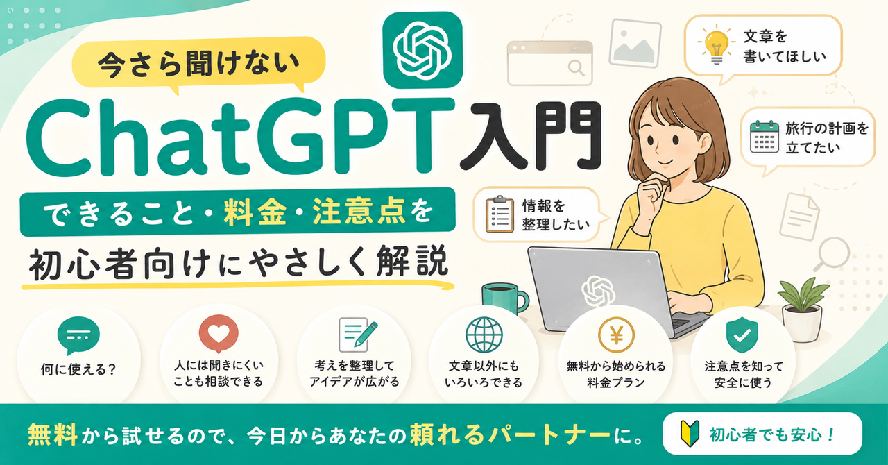 今さら聞けないChatGPT入門のアイキャッチ画像