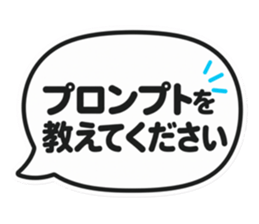 プロンプトを教えてください