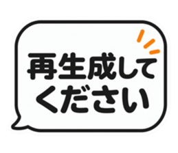 再生成してください