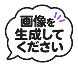 画像を生成してください