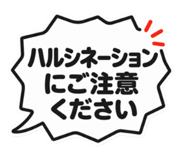 ハルシネーションにご注意ください