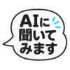 AIユーザーが普段入力する言葉