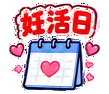 妊活日