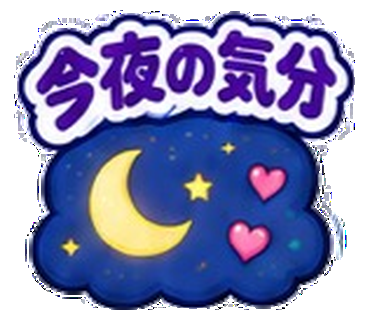 今夜の気分