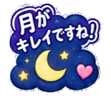 月がキレイですね!