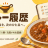 カレー履歴。前回のひと皿を、次のひと皿へ。辛さ・ライス量・次回メモを記録できるWebアプリ。