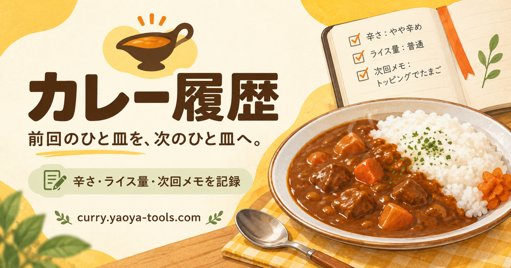 カレー履歴。前回のひと皿を、次のひと皿へ。辛さ・ライス量・次回メモを記録できるWebアプリ。