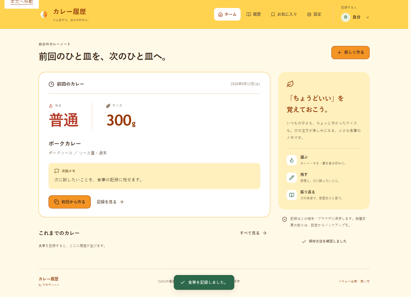 サンプル記録の辛さ、ライス量、注文内容、次回メモを表示したカレー履歴のホーム画面例