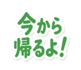今から帰るよ!