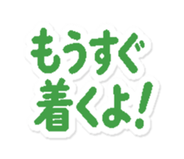 もうすぐ着くよ!