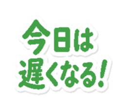 今日は遅くなる!