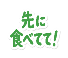 先に食べてて!