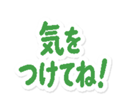 気をつけてね!