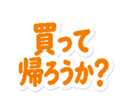 買って帰ろうか?