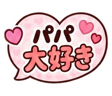 パパ大好き