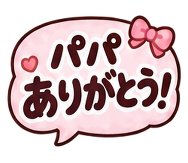 パパありがとう!