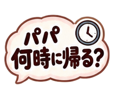 パパ何時に帰る?