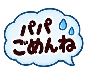 パパごめんね