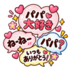娘からパパへ♡ふきだしスタンプ