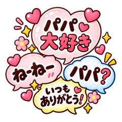 娘からパパへ♡ふきだしスタンプ
