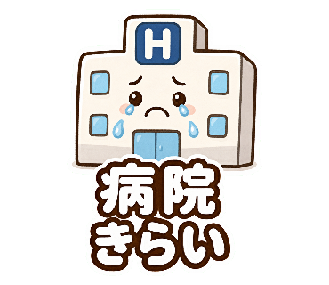 病院のマークを青いHに変更した病院きらいスタンプ