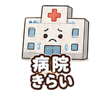 赤い十字マークがありリジェクトされた病院きらいスタンプ