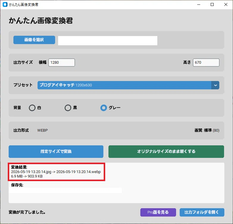 6.9MBの画像を903.9KBへ圧縮した結果