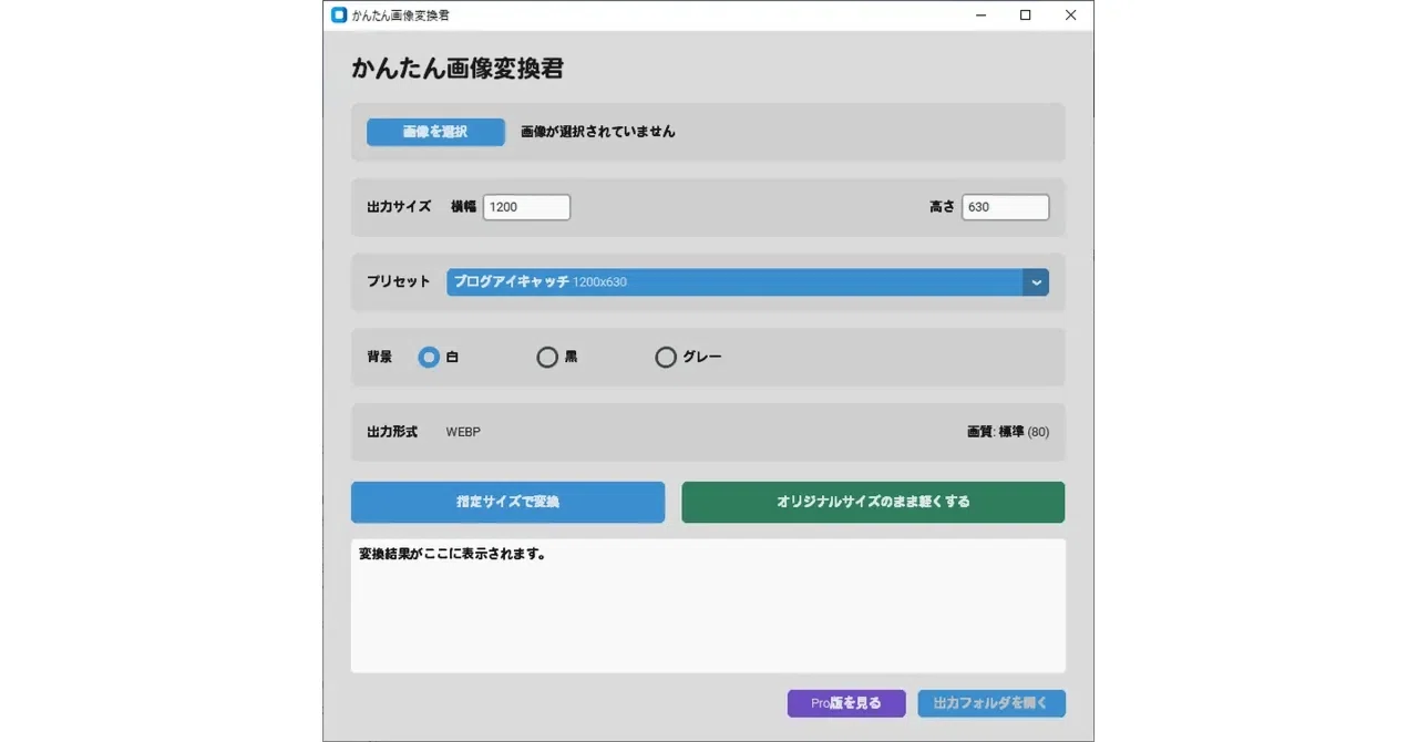 かんたん画像変換君 Liteのメイン画面