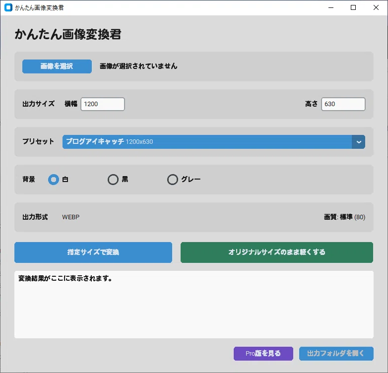かんたん画像変換君 Liteの操作画面