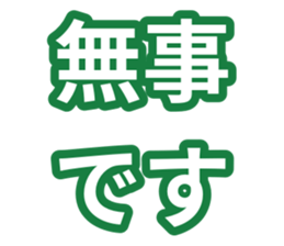 無事です