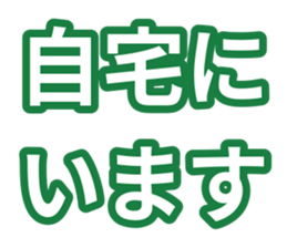 自宅にいます