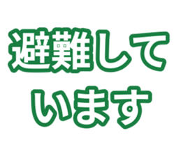 避難しています