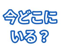 今どこにいる?