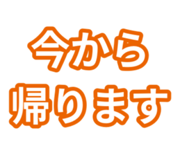 今から帰ります