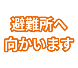 避難所へ向かいます
