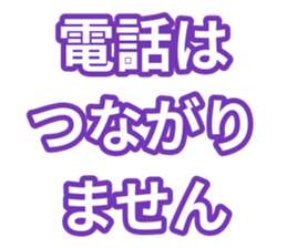 電話はつながりません