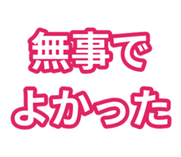 無事でよかった