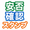 災害時・緊急時の安否確認スタンプ