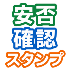 災害時・緊急時の安否確認スタンプ