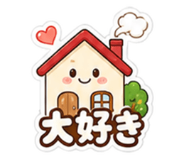 おうちが大好き