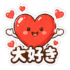 毎日大好きスタンプ