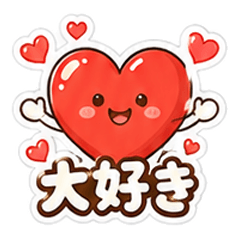 毎日大好きスタンプ