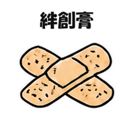 絆創膏