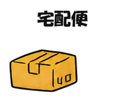 宅配便