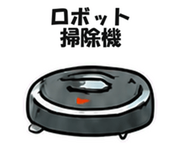 ロボット掃除機