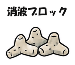 消波ブロック
