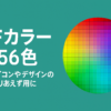 GIFカラー256色