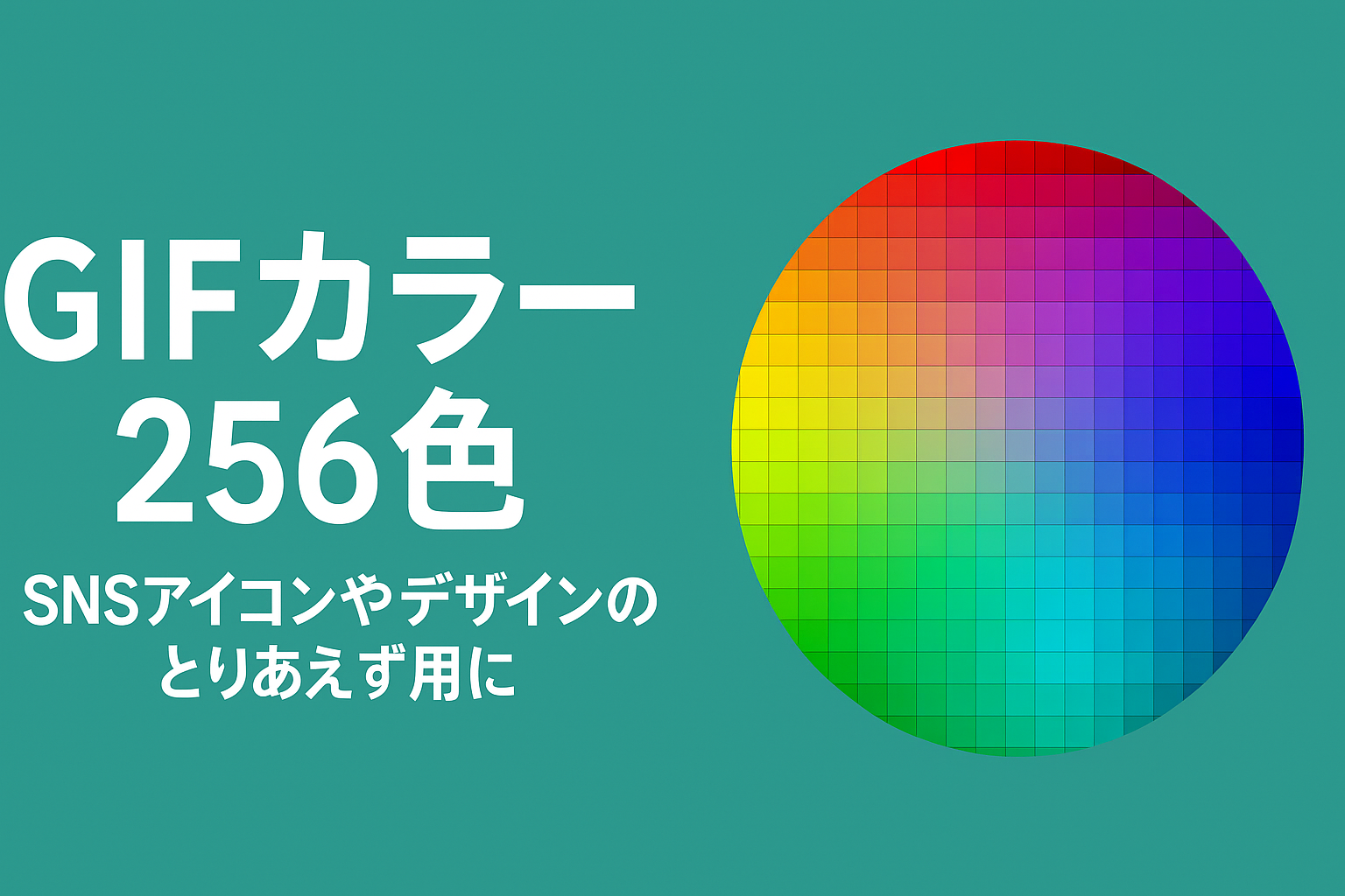 GIFカラー256色