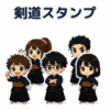 剣道部の毎日使えるスタンプ